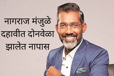 नागराज मंजुळे दोनवेळा दहावीत झालेत नापास, मार्कशीट झालं व्हायरलं