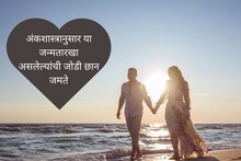 या जन्मतारखा असलेल्या जोडप्यांचं चांगलं जमतं; एकमेकांसाठी लकी ठरतात