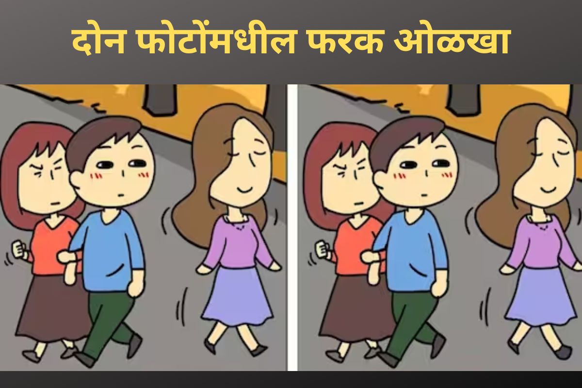 फरक ओळखा