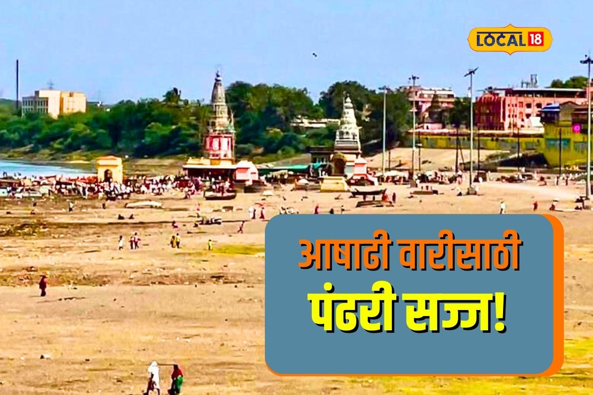 Ashadhi Wari 2023: पंढरीत आषाढी वारीची तयारी पूर्ण, पाहा कसं आहे नियोजन? Video
