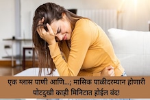 एक ग्लास पाणी आणि...; मासिक पाळीदरम्यान होणारी पोटदुखी काही मिनिटात होईल बंद!