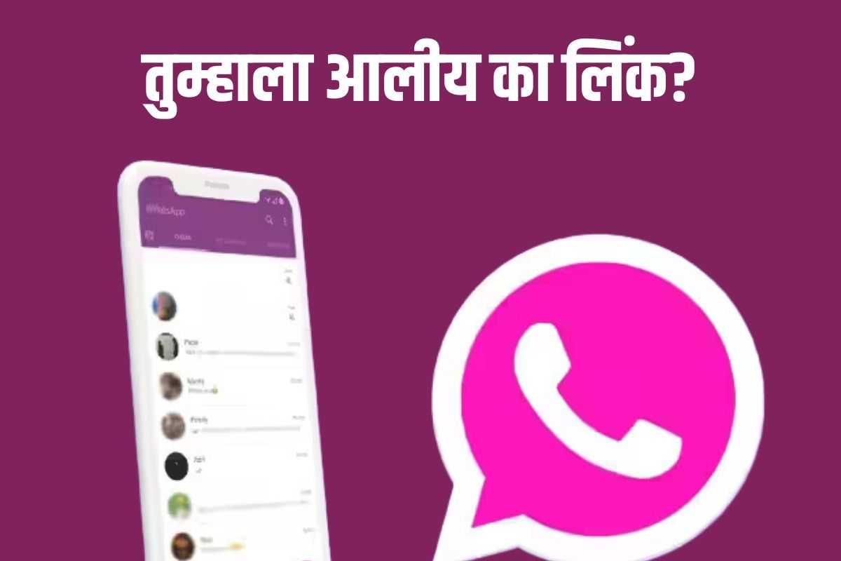 पिंक व्हॉट्सअॅप