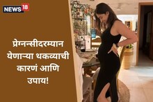 प्रेग्नन्सीच्या शेवटच्या महिन्यामध्ये इलियाना डिक्रूझला जाणवतोय थकवा, पाहा कारणं