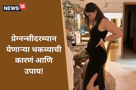 Pregnancy Tips : प्रेग्नन्सीच्या शेवटच्या महिन्यांमध्ये इलियाना डिक्रूझला जाणवतोय थकवा, पाहा याची कारणं आणि उपाय