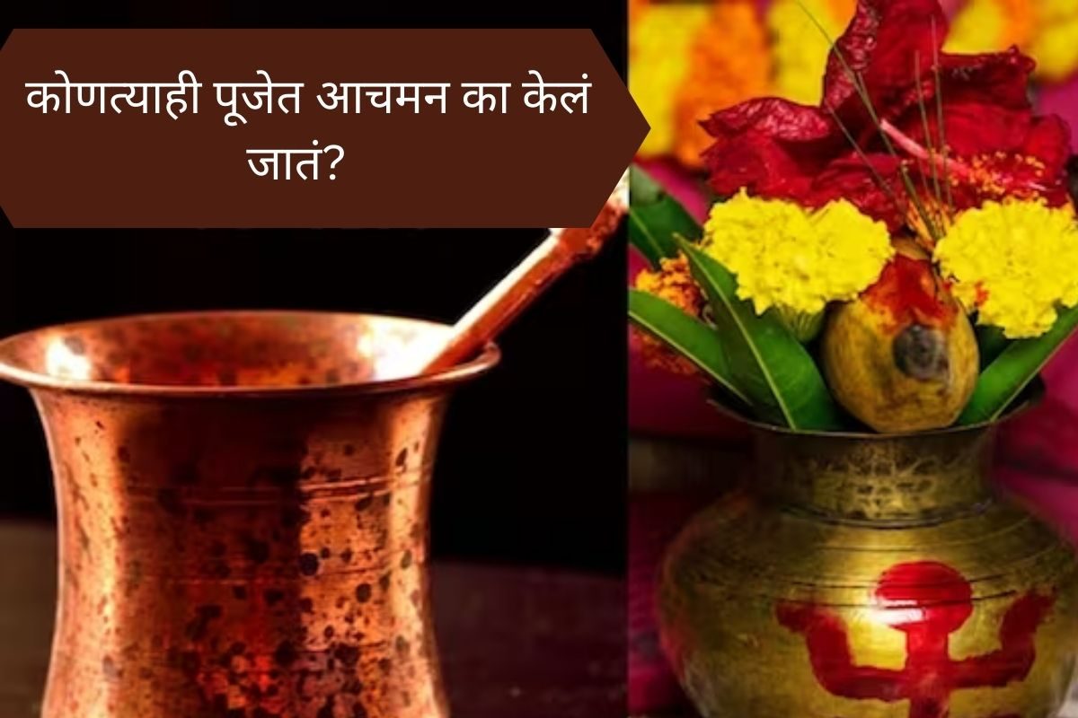 पूजा करताना आचमन का केलं जातं