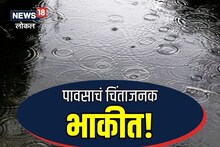 Pune News : राज्यावर येणार जल संकट, ज्योतिषांनी वर्तवला चिंता व्यक्त करणारा अंदाज VIDEO