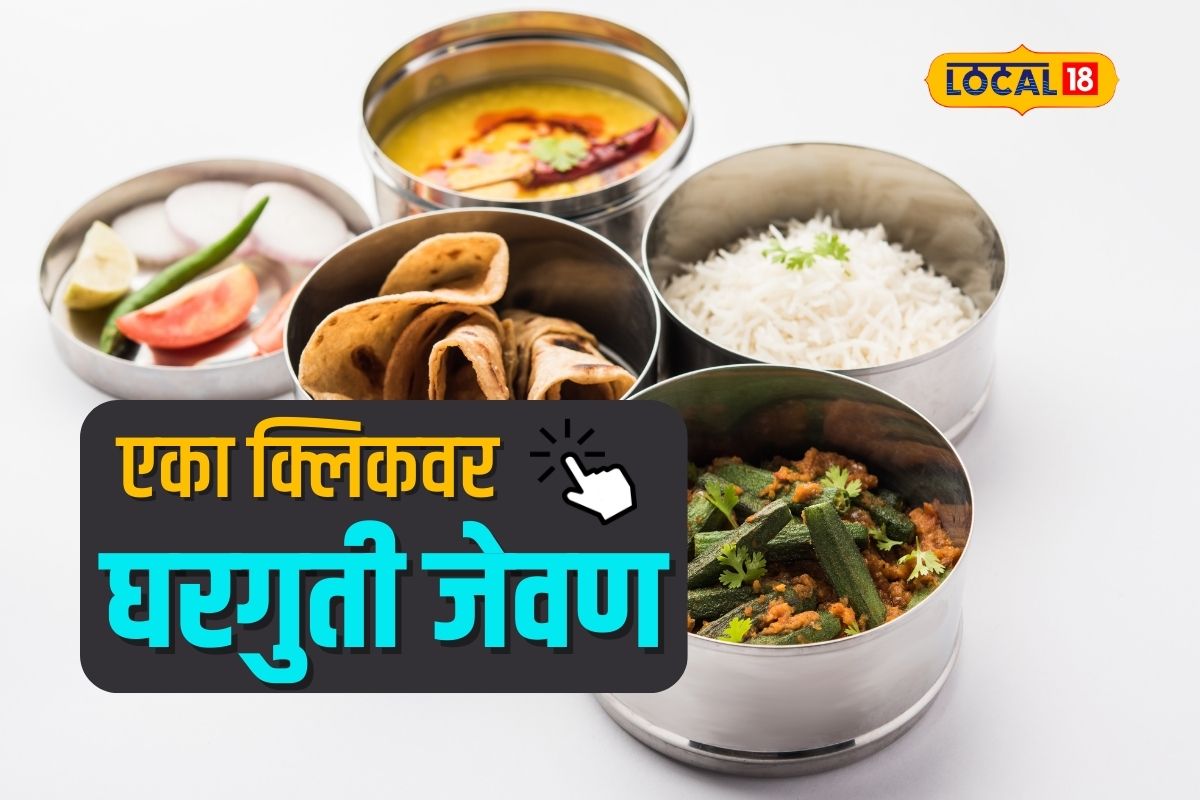 Pune News : एकटं राहणाऱ्यांचे संपणार हाल, एकाच क्लिकवर मिळेल घरगुती जेवण, पाहा Video