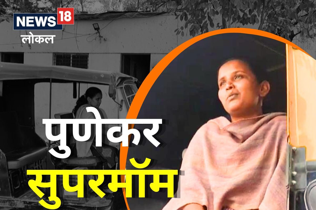 Pune News: 3 मुलींच्या शिक्षणासाठी चौथी पास आईनं दाखवलं धाडस, रोजचा संघर्ष पाहून तुम्हीही कराल सलाम, Video