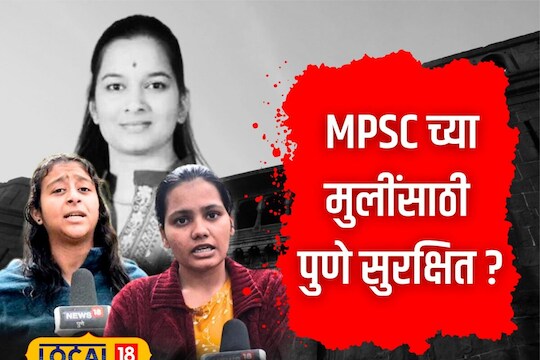 Pune News : ‘तू ज्या मुलांसोबत असते ते कसे आहेत?’ पुण्यातील MPSC च्या विद्यार्थिंनीचा काळजी करणारा VIDEO