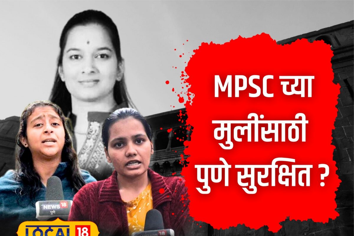 Pune News : ‘तू ज्या मुलांसोबत असते ते कसे आहेत?’ पुण्यातील MPSC च्या विद्यार्थिंनीचा काळजी करणारा VIDEO