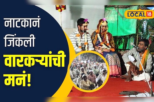 Pune News : अन् वारकऱ्यांनी पाहिलं नाटक, घरातलं वास्तव डोळ्यासमोर पाहून झाले सगळे स्तब्ध VIDEO