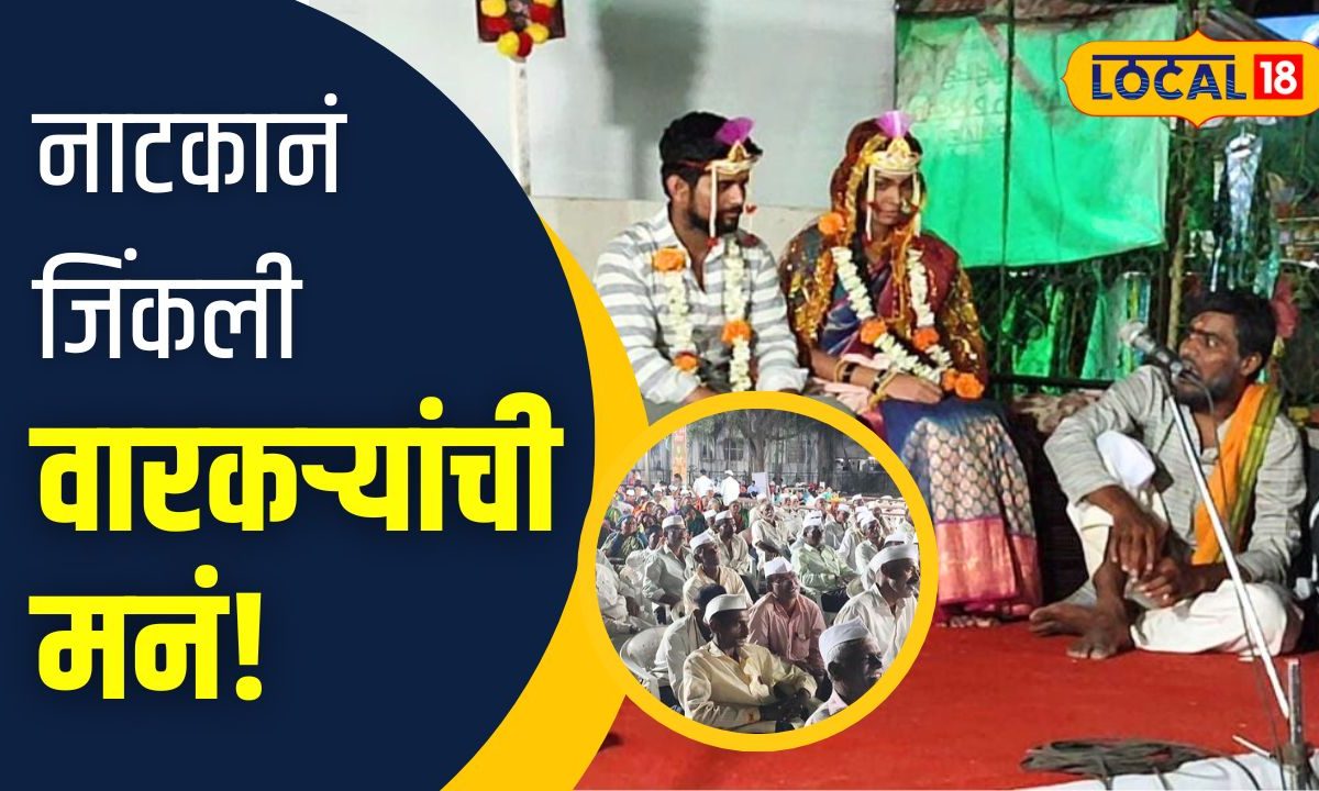 Pune News : अन् वारकऱ्यांनी पाहिलं नाटक, घरातलं वास्तव डोळ्यासमोर पाहून झाले सगळे स्तब्ध VIDEO