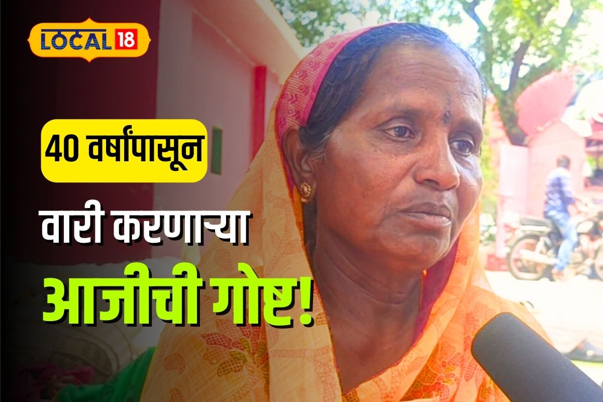 Pune News : ध्यास विठ्ठलाचा! शेवटच्या श्वासापर्यंत करणार वारी, पाहा 40 वर्षांपासून न चुकता पायी वारी करणाऱ्या आजीची गोष्ट, Video