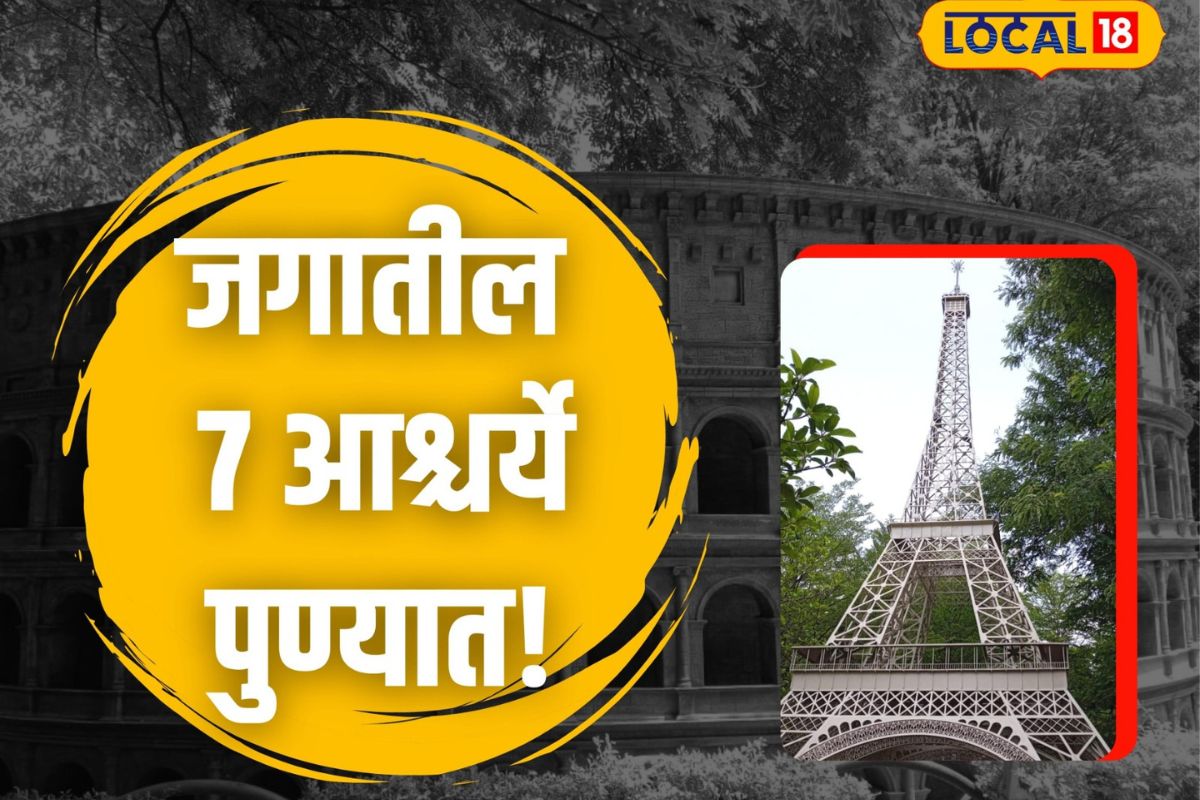Pune News : पुणे तिथे..; आयफेल टॅावर चक्क पुण्यात? जगातील 7 आश्चर्ये एकाच ठिकाणी