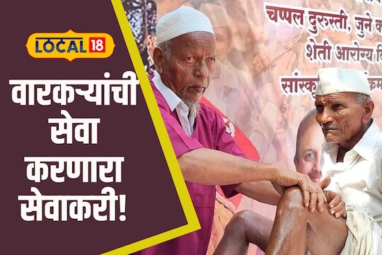 वारकऱ्यांची सेवा करणारे अब्दुल रजा, 20 वर्षांपासून करताय वारकऱ्यांची सेवा, Video