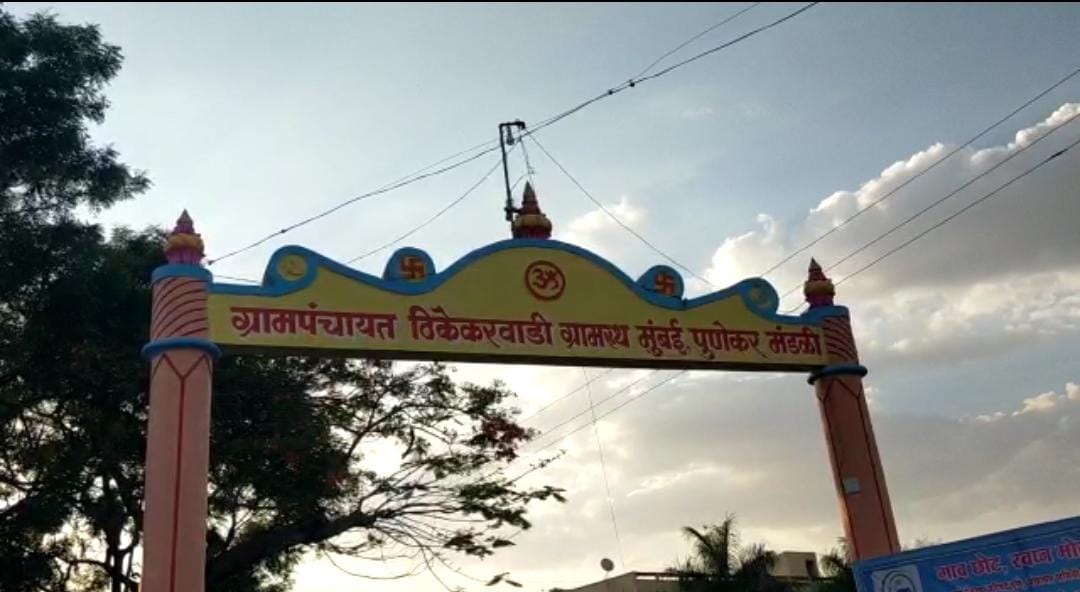  'स्वयंपूर्ण खेडी' हे महात्मा गांधींजींचं स्वप्न होतं. गांधीजींच्या स्वप्नातील भारातामध्ये ग्राम स्वराज्य ही एक महत्त्वाची संकल्पना होती. त्या संकल्पनेने गाव स्वयंपूर्ण होण्यावर भर दिला आहे. स्वातंत्र्याच्या 75 वर्षांनंतर देशातील अनेक खेड्यांनी या दिशेनं वाटचाल सुरू केलीय. या गावांनी स्वयंस्फुर्तीनं विकास करत इतरांसमोर आदर्श ठेवला आहे. <a href="https://lokmat.news18.com/maharashtra/pune/">पुणे जिल्ह्यातील</a> टिकेकरवाडी हे यापैकीच एक आदर्श गाव आहे.