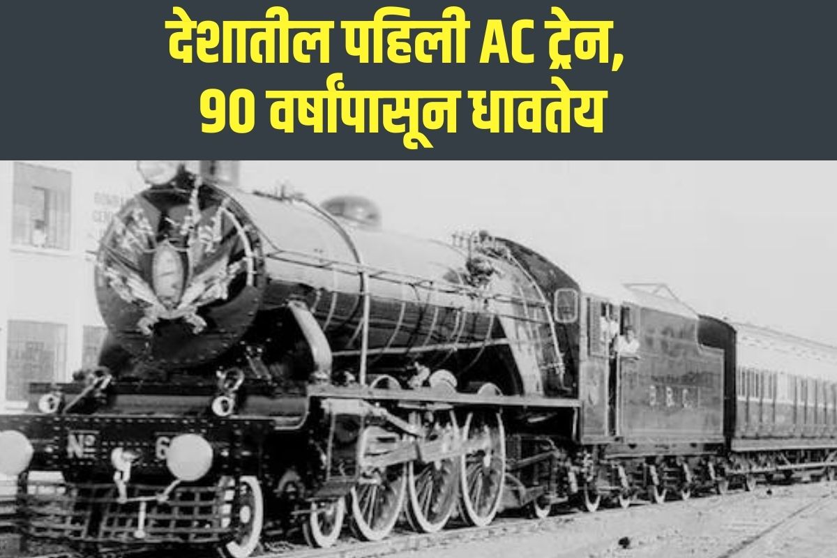 भारतातील पहिली एसी ट्रेन