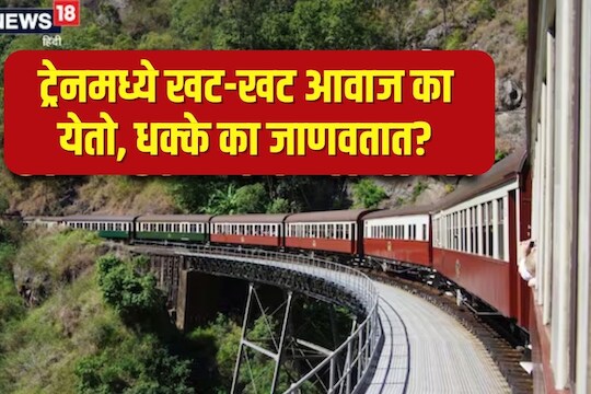 ट्रेनमध्ये धक्के का जाणवतात?