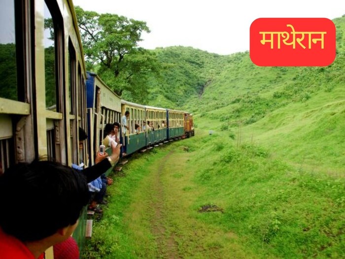 माथेरान : माथेरान हे मुंबईपासून फक्त 80 किमी अंतरावर आहे. हे महाराष्ट्रातील एक प्रसिद्ध हिल स्टेशन आहे. येथे काही सुंदर हिरवागार निसर्ग आणि टेकड्या आहेत. पावसाळ्यात इथले वातावरण खूपच सुंदर असते. 