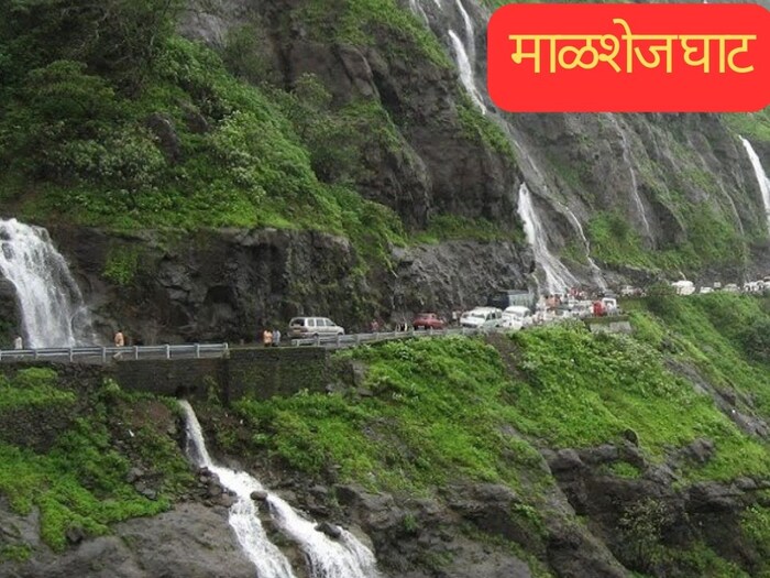 माळशेज घाट : माळशेज घाटावरून जाताना तुम्हाला काही विलक्षण धबधबे आणि सुंदर व्हॅली पाहायला मिळतात. हे एक धुके असलेले हिल स्टेशन आहे. पावसाळ्यात अनेक लोक हा प्रवास आवर्जून करतात. 