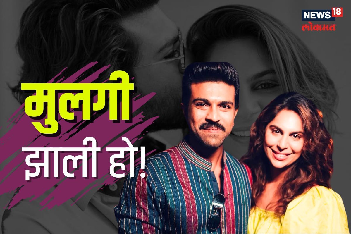 अभिनेता राम चरण आणि पत्नी उपासना यांना मुलगी झाली