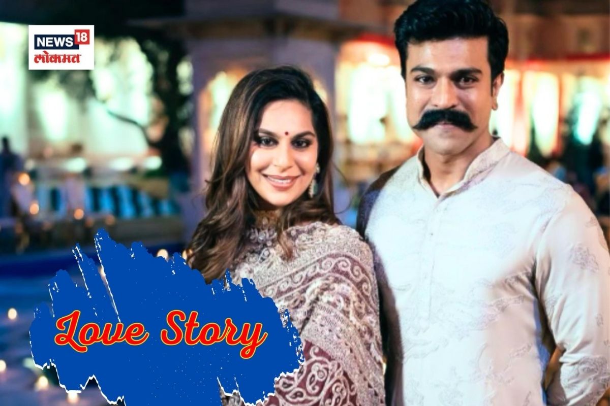 राम चरण आणि उपासना यांची लव्ह स्टोरी