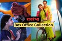 'महाराष्ट्र शाहीर'ला टक्कर देत 'रावरंभा'ची पहिल्या आठवड्यात इतक्या कोटींची कमाई