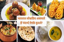 'गुलाबजामून ते डाळ भात' भारतात लोकप्रिय असणारे 'हे' पदार्थ नेमके कुठले?