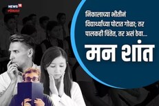 निकाल चांगलाच लागेल; टेन्शनमुळे झोपेचं खोबरं करू नका; असं शांत ठेवा मन