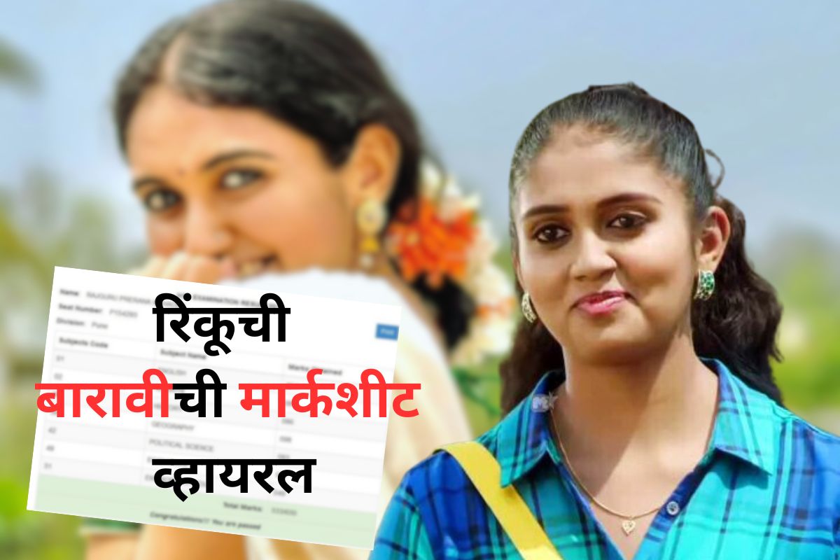 रिंकू राजगुरूची बारावीची मार्कशीट व्हायरल