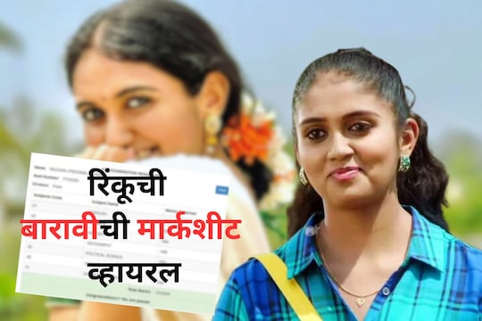 रिंकू राजगुरूची बारावीची मार्कशीट व्हायरल