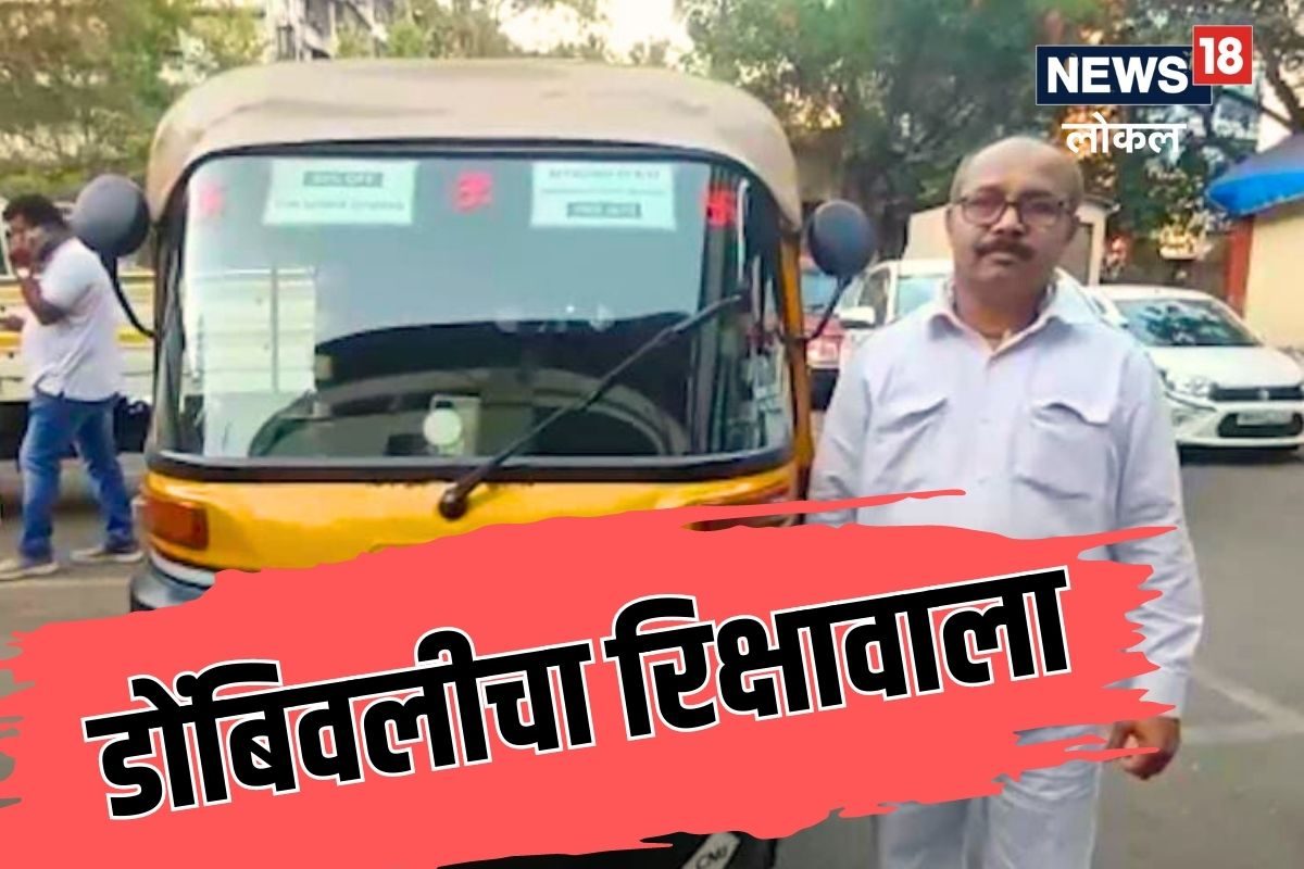 संपूर्ण डोंबिवलीत या रिक्षाची चर्चा आहे.