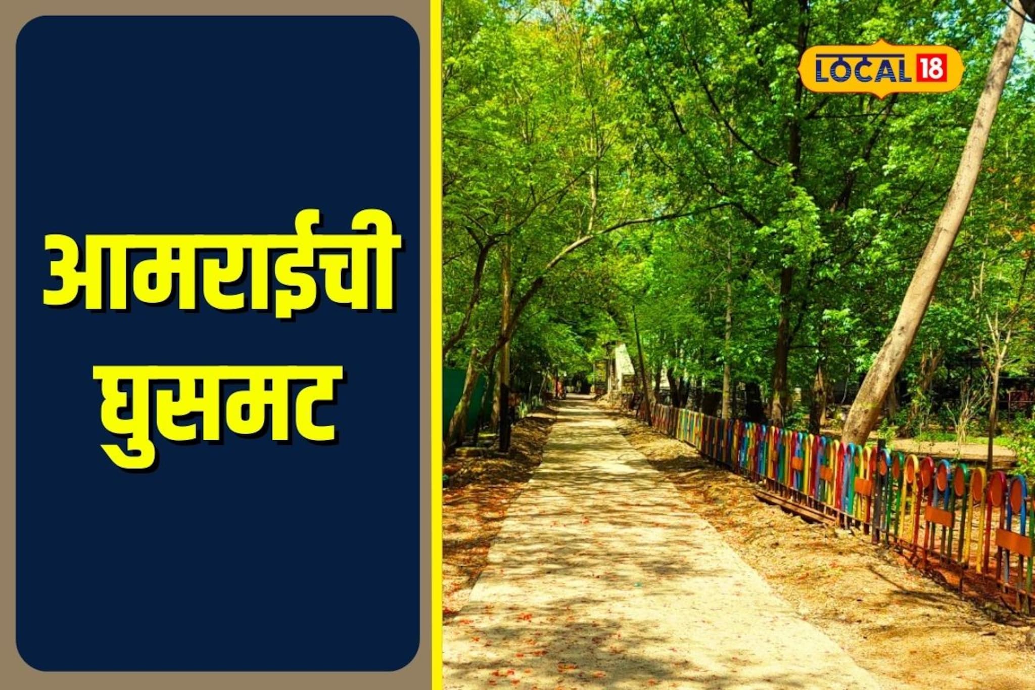 मातीशी नाळ तोडणारा रस्ता, आमराई उद्यानातील 'त्या' सुधारणेवर नाराजी, Video