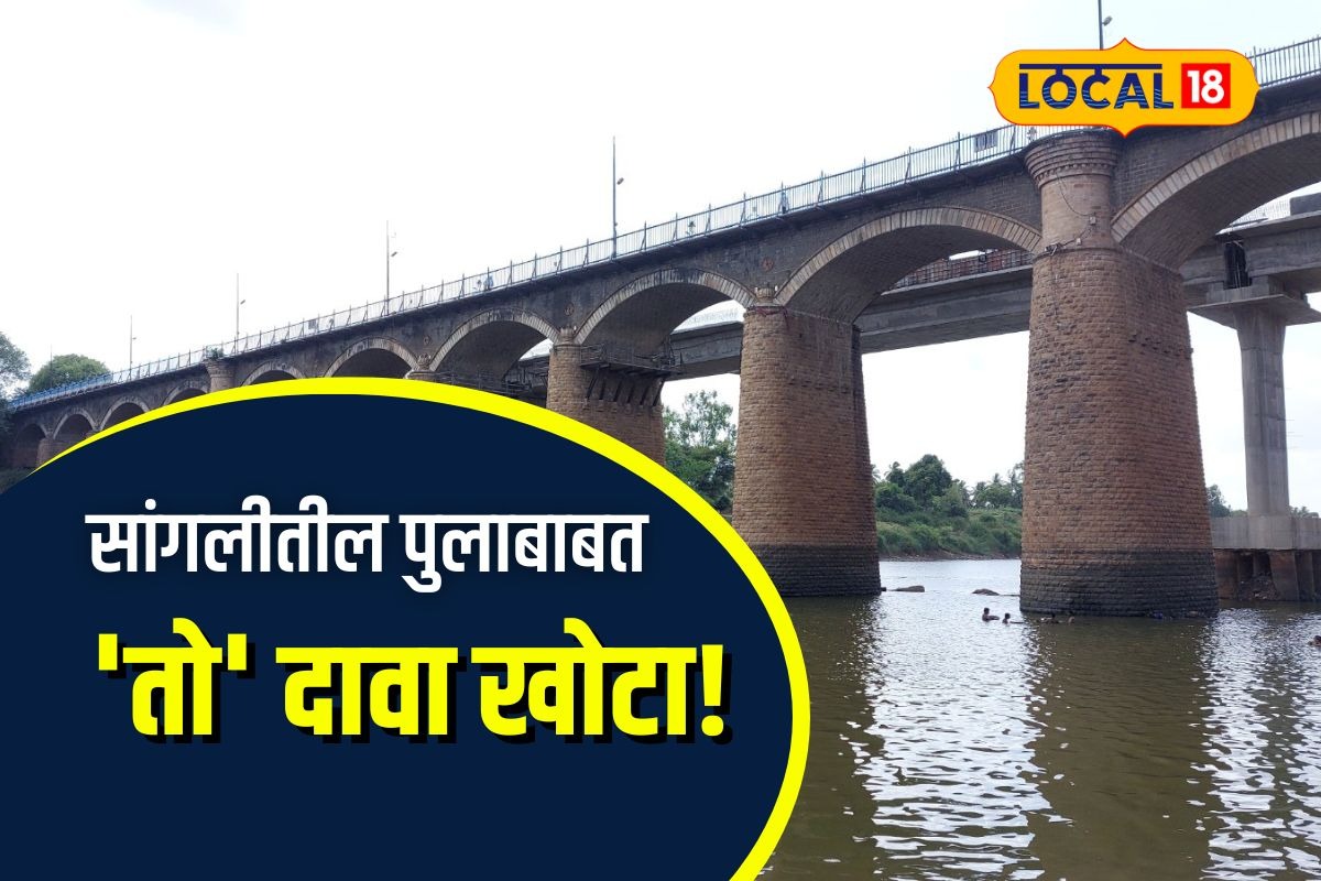 Sangli News: सांगलीची शान असलेला पूल ब्रिटिशांनी बांधलाच नाही, असा आहे 93 वर्षांचा इतिहास, SPECIAL REPORT