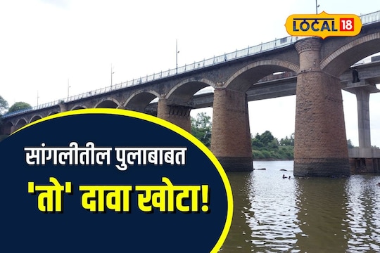 Sangli News: सांगलीची शान असलेला पूल ब्रिटिशांनी बांधलाच नाही, असा आहे 93 वर्षांचा इतिहास, SPECIAL REPORT
