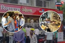 काही मिनिटांत रिलायन्सच्या शोरूममधील दागिने गायब, काय घडलं पाहा Photo