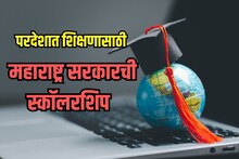 परदेशात शिक्षण घेण्याचा विचार करताय? मग राज्य सरकार असा करणार तुमचा पूर्ण खर्च