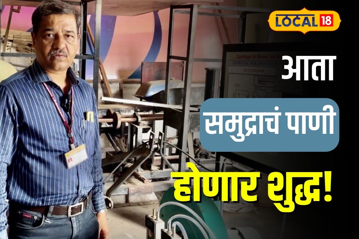 Solapur News: आता बिनधास्त प्या समुद्राचं पाणी, सोलापूरच्या संशोधकांनी बनवलं अनोखं यंत्र, Video