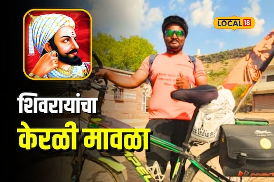 Chhatrapati Sambhaji Nagar : शिवाजी महाराजांमुळे बदललं केरळी तरुणाचं आयुष्य, नवं मिशन समजल्यानंतर कराल मुजरा