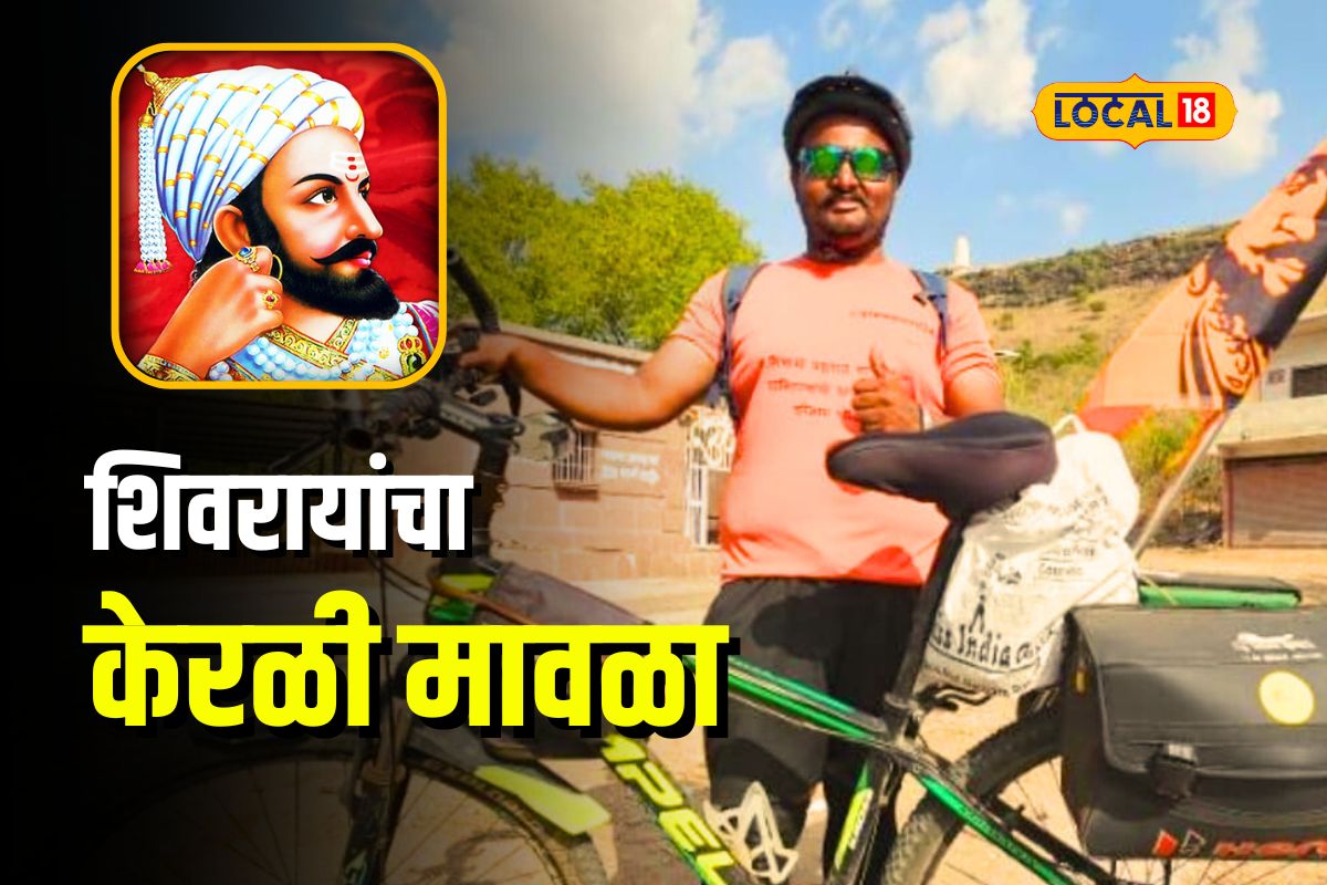 Chhatrapati Sambhaji Nagar : शिवाजी महाराजांमुळे बदललं केरळी तरुणाचं आयुष्य, नवं मिशन समजल्यानंतर कराल मुजरा