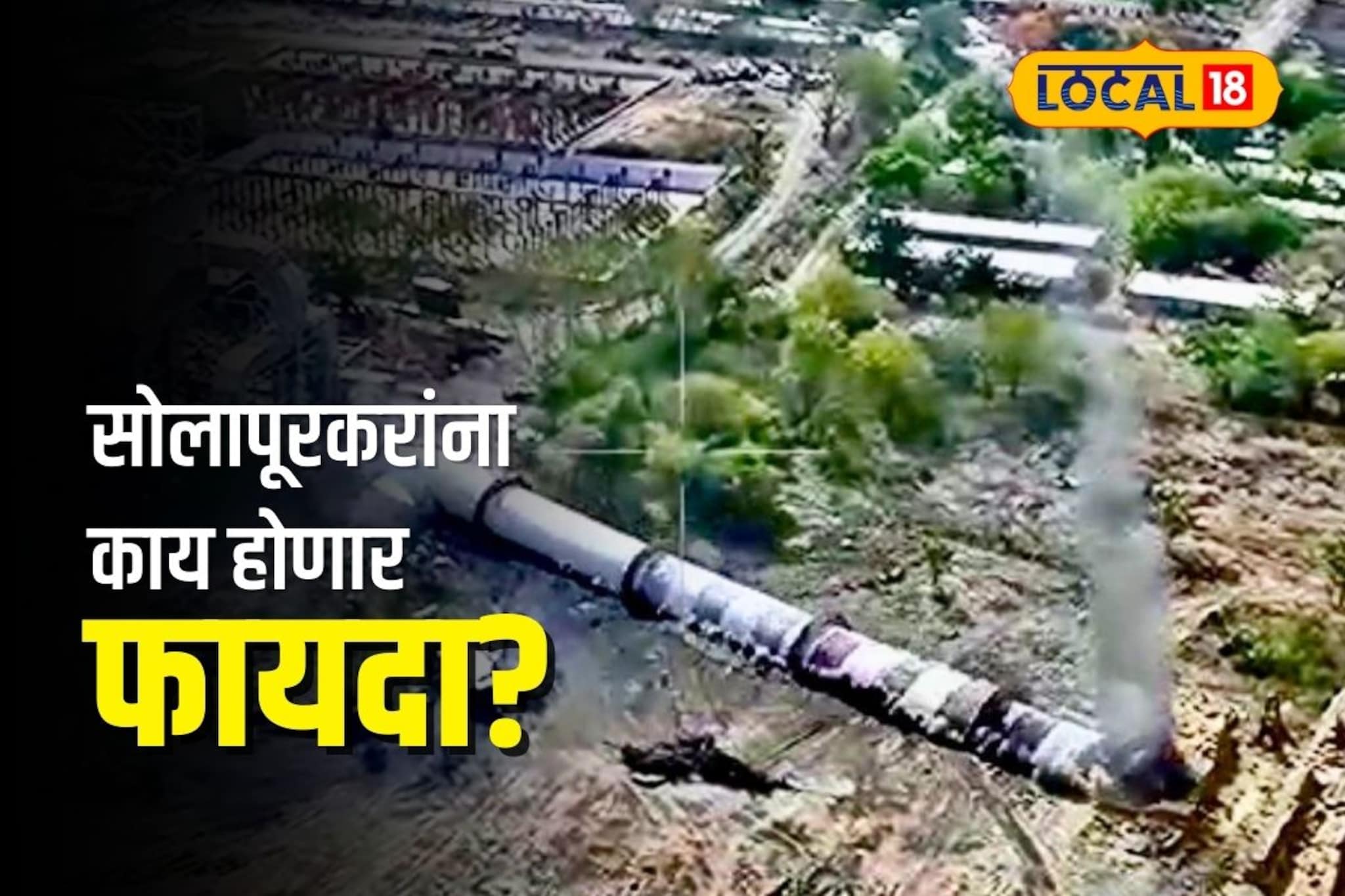 Solapur News : चिमणी पाडली, आता पुढे काय?  Ground Report