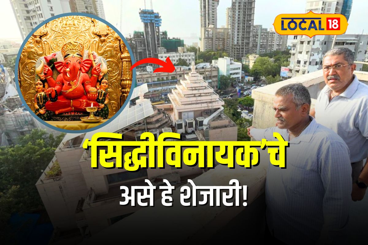 Mumbai News : सिद्धीविनायक मंदिराच्या ‘लाडू’बद्दल शेजाऱ्यांची वेगळीच तक्रार VIDEO