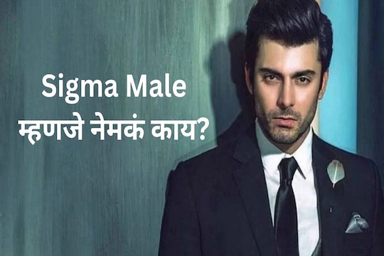  सिग्मा मेल म्हणजे नक्की काय? त्यांचा स्वभाव नेमका कसा असतो? तुम्ही ही यात मोडता का?