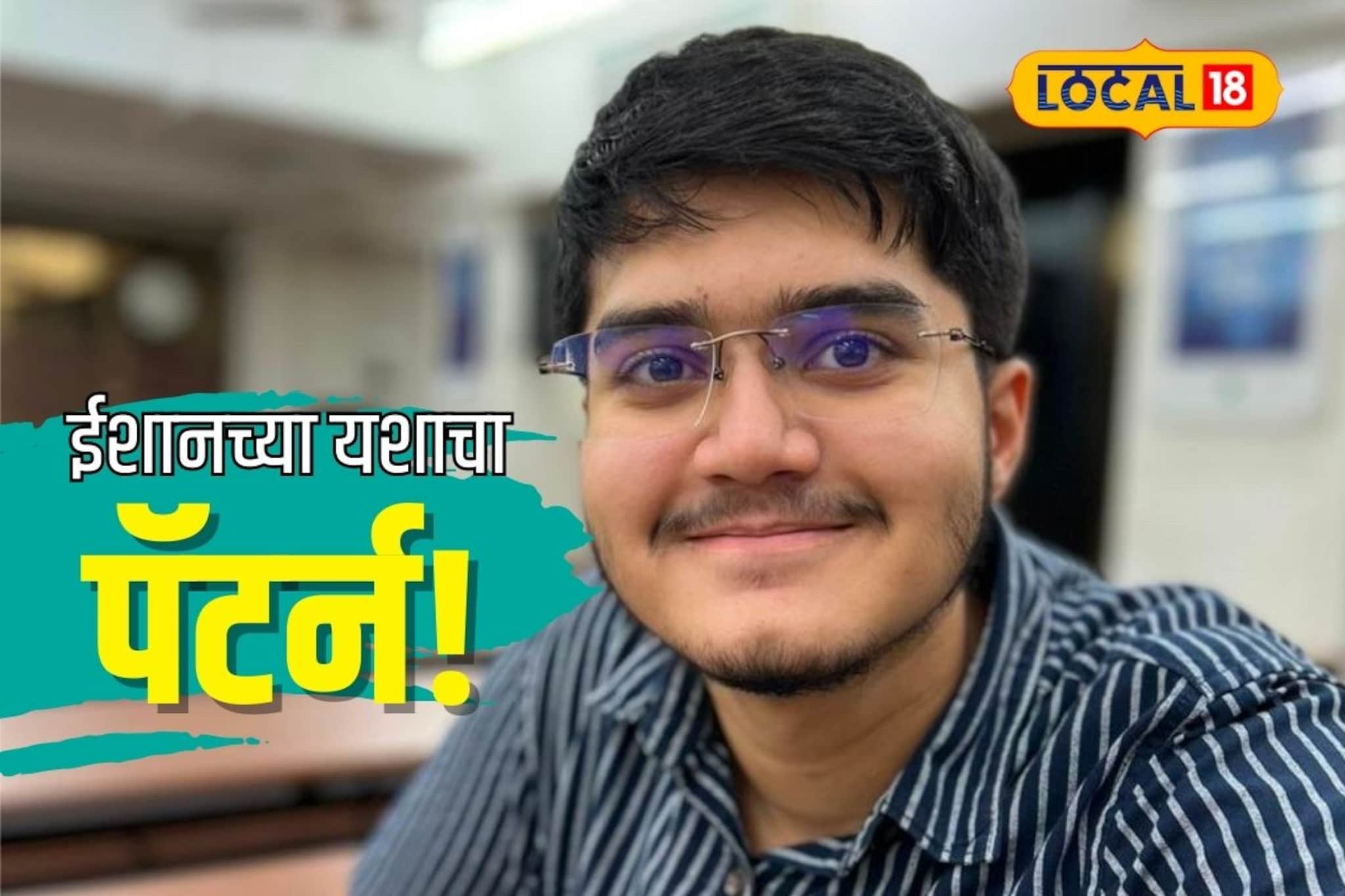 नीट परीक्षेत ईशानला 249 वा रँक, पाहा यश मिळवण्यासाठी कोणता पॅटर्न केला फॉलो