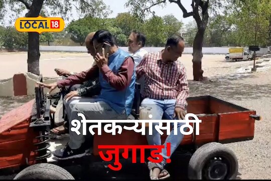 30 चं ॲव्हरेज, 500 किलो वाहण्याची क्षमता, शिक्षकाने भंगारातून तयार केली जु’गाडी’ VIDEO