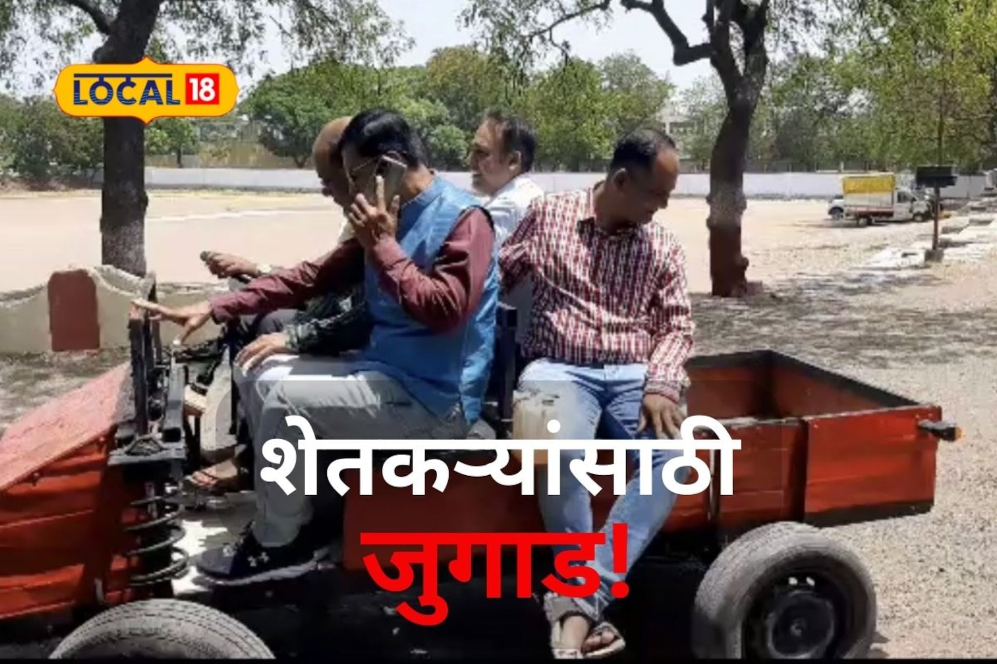 30 चं ॲव्हरेज, 500 किलो वाहण्याची क्षमता, शिक्षकाने भंगारातून तयार केली जु'गाडी'