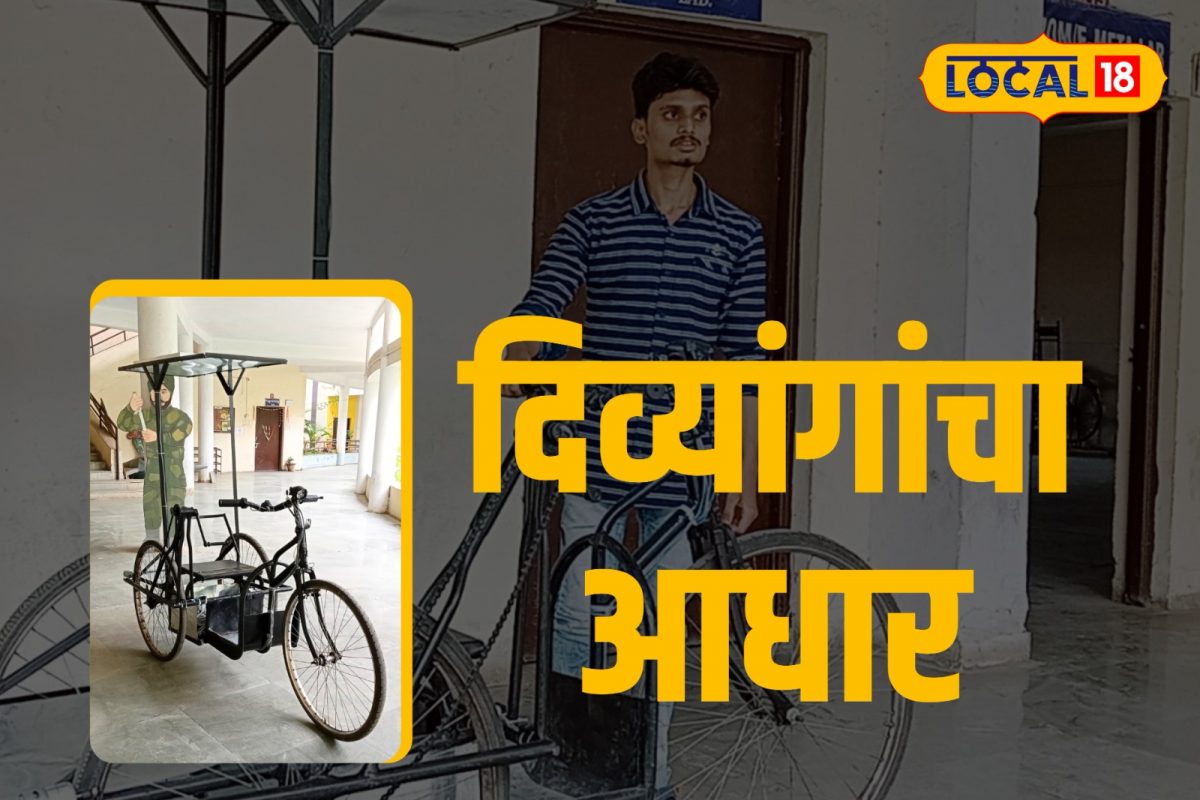 Wardha News: भावी इंजिनिअरची कमाल, दिव्यांगांसाठी बनवली सौर सायकल