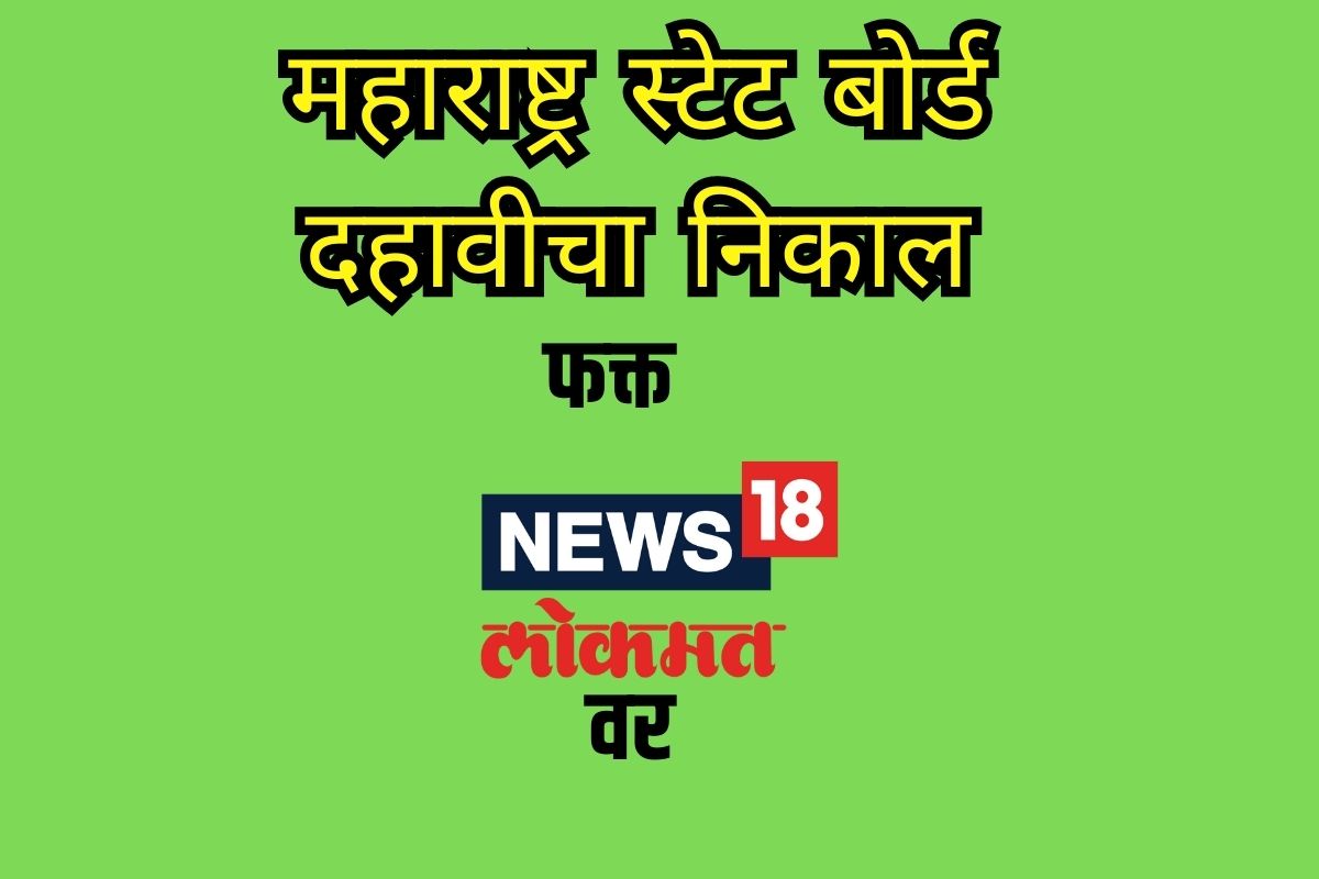 महाराष्ट्र बोर्ड दहावी निकाल 2023 दोन जूनला