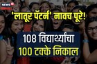 SSC Result Live : दहावीचा निकाल लागला हटके, हा जिल्हा अव्वल!