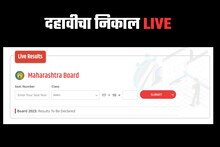 SSC Result Live : पास की नापास? रोल नंबर इथं टाका आणि पाहा दहावीचा निकाल